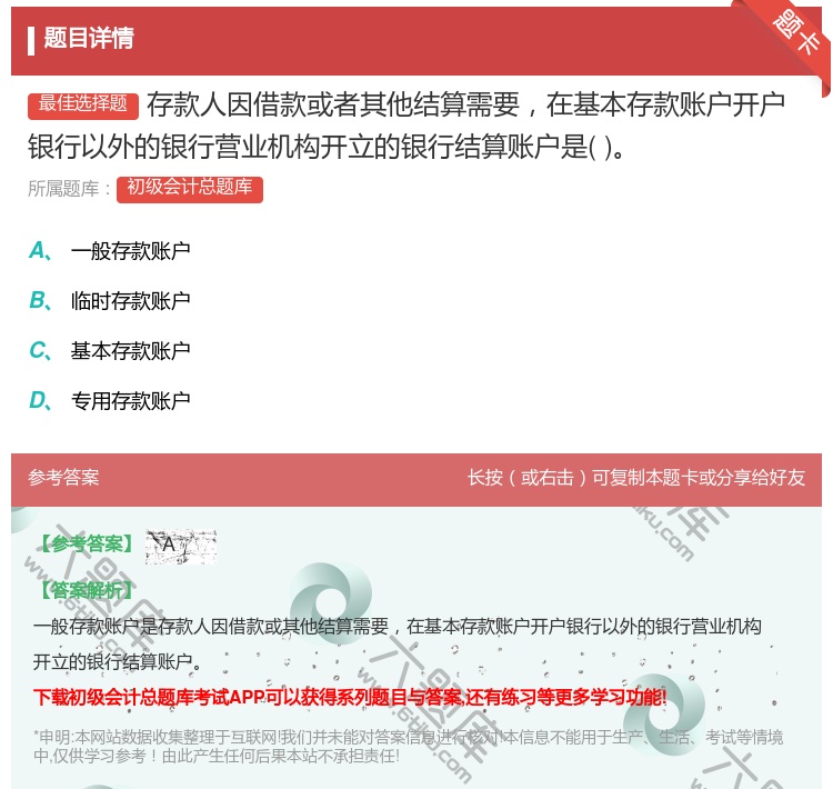 答案:存款人因借款或者其他结算需要在基本存款账户开户银行以外的银行...