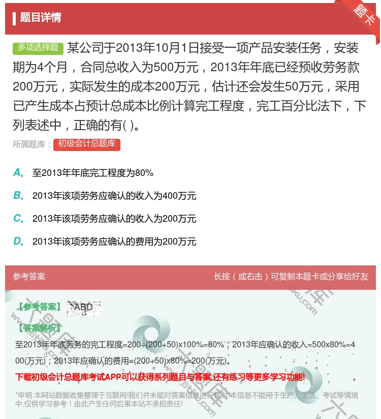 答案:某公司于2013年10月1日接受一项产品安装任务安装期为4个...