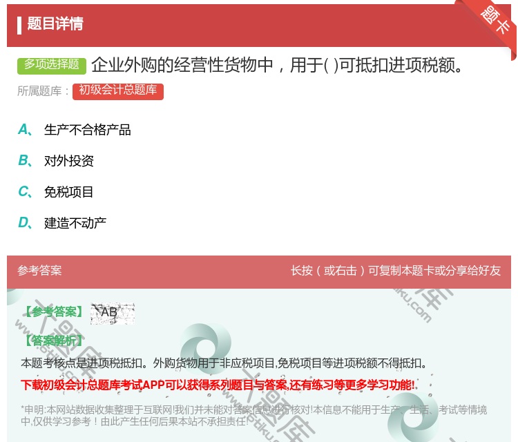 答案:企业外购的经营性货物中用于可抵扣进项税额...