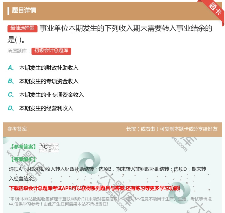答案:事业单位本期发生的下列收入期末需要转入事业结余的是...