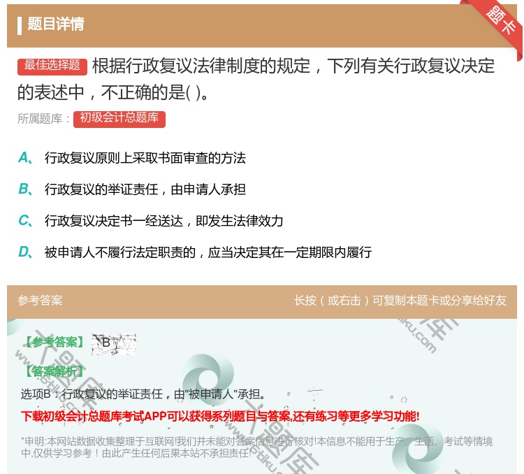 答案:根据行政复议法律制度的规定下列有关行政复议决定的表述中不正确...