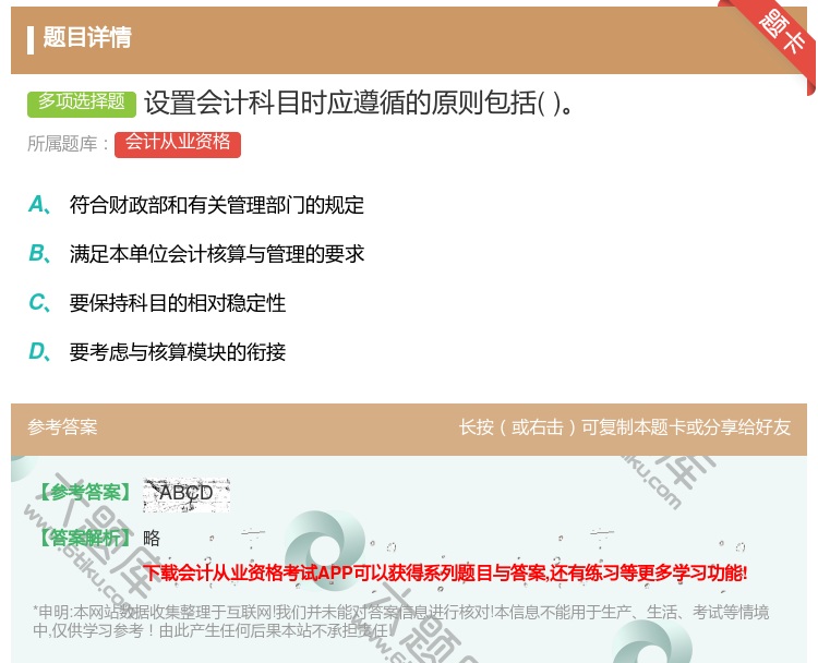 答案:设置会计科目时应遵循的原则包括...