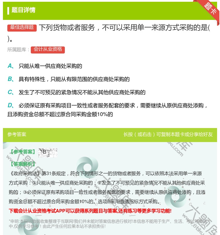 答案:下列货物或者服务不可以采用单一来源方式采购的是...