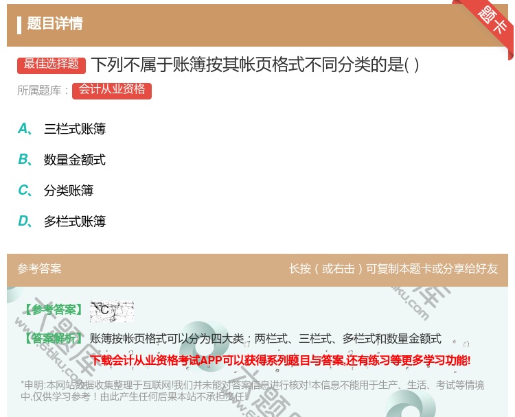答案:下列不属于账簿按其帐页格式不同分类的是...