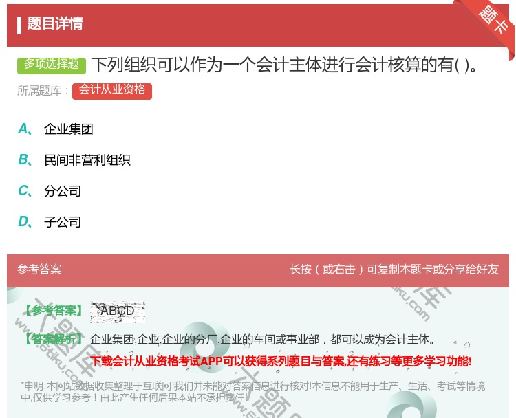 答案:下列组织可以作为一个会计主体进行会计核算的有...