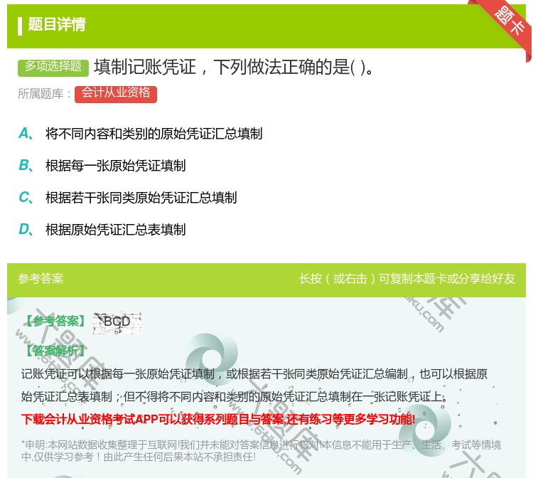 答案:填制记账凭证下列做法正确的是...