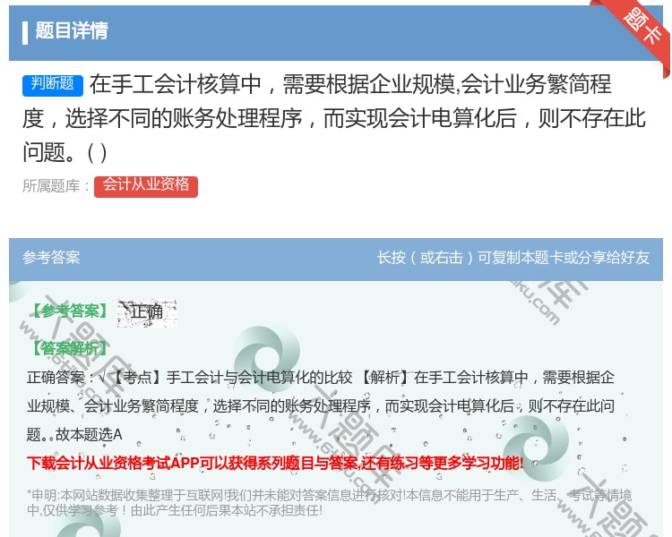 答案:在手工会计核算中需要根据企业规模会计业务繁简程度选择不同的账...