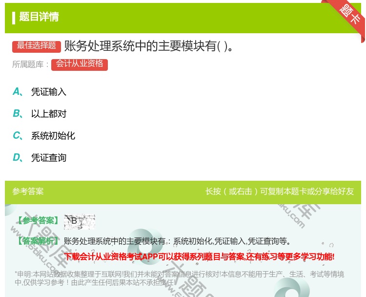 答案:账务处理系统中的主要模块有...