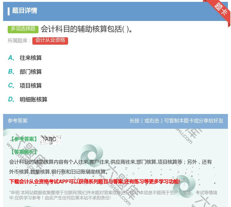 答案:会计科目的辅助核算包括...