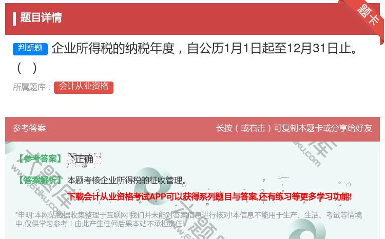 答案:企业所得税的纳税年度自公历1月1日起至12月31日止...