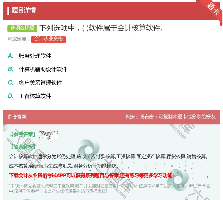 答案:下列选项中软件属于会计核算软件...