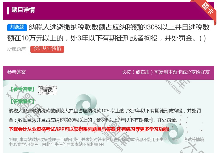 答案:纳税人逃避缴纳税款数额占应纳税额的30%以上并且逃税数额在1...