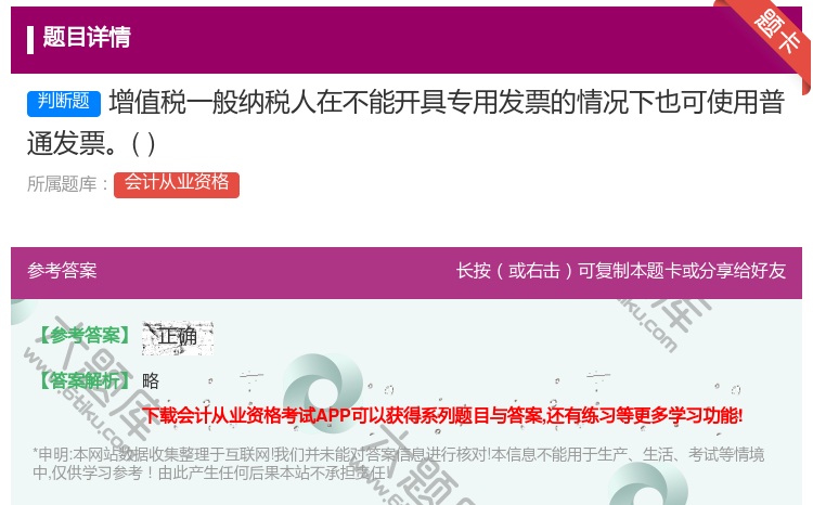 答案:增值税一般纳税人在不能开具专用发票的情况下也可使用普通发票...