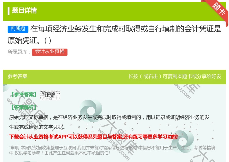 答案:在每项经济业务发生和完成时取得或自行填制的会计凭证是原始凭证...