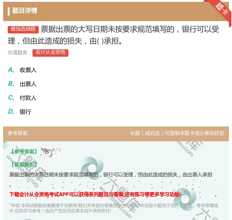 答案:票据出票的大写日期未按要求规范填写的银行可以受理但由此造成的...