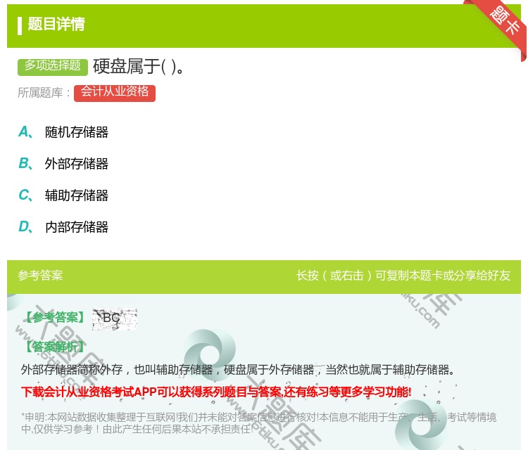 答案:硬盘属于...
