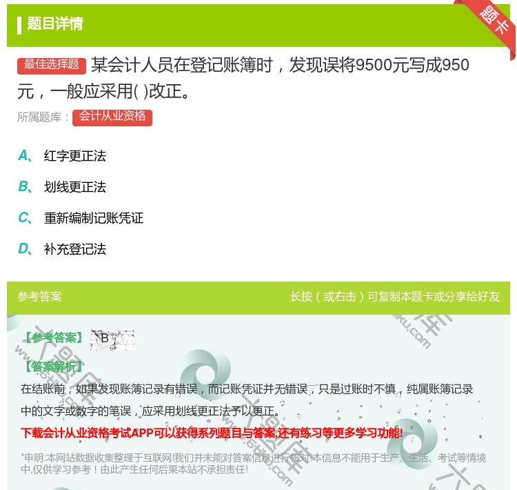 答案:某会计人员在登记账簿时发现误将9500元写成950元一般应采...