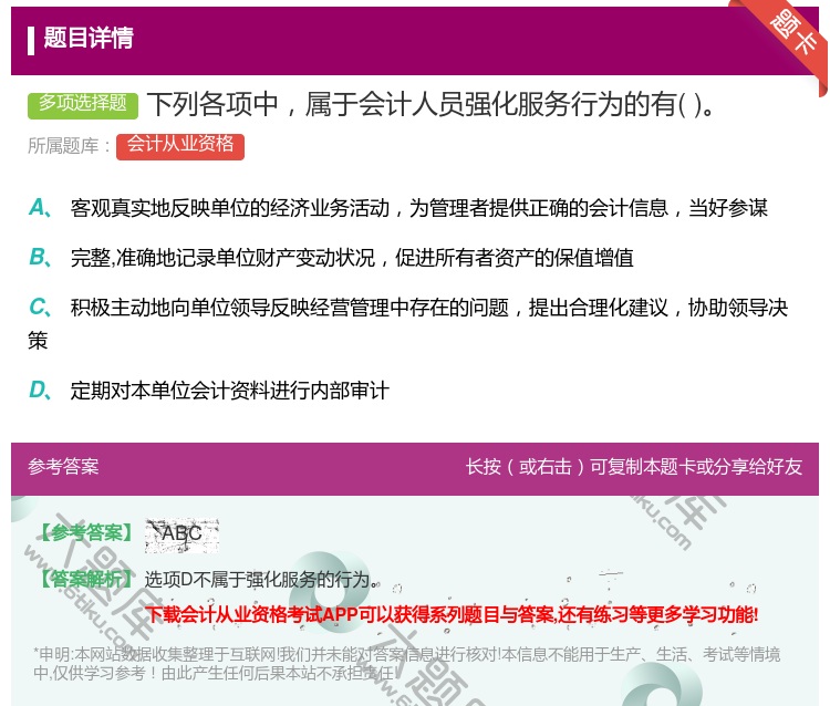 答案:下列各项中属于会计人员强化服务行为的有...