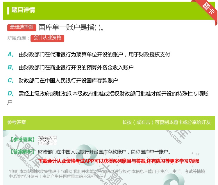 答案:国库单一账户是指...