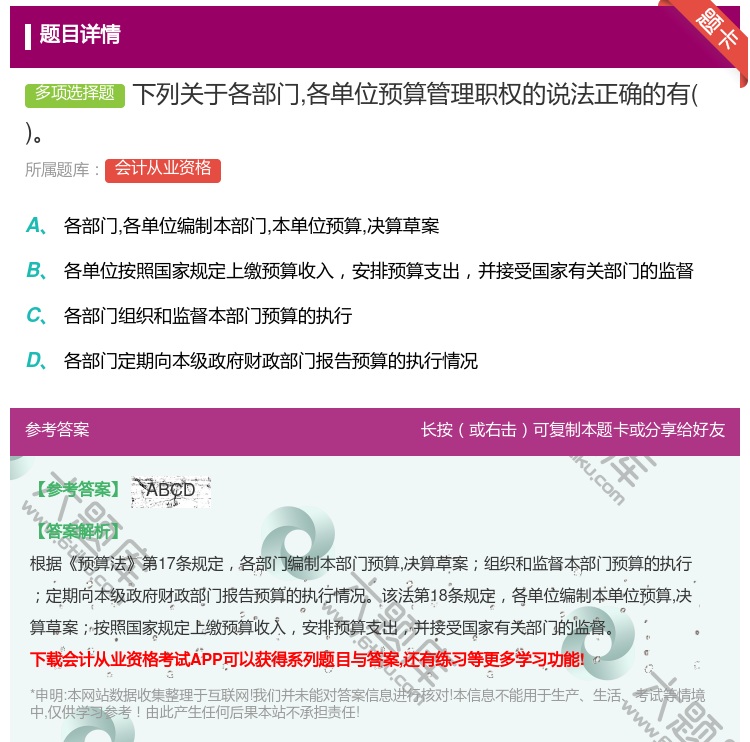 答案:下列关于各部门各单位预算管理职权的说法正确的有...