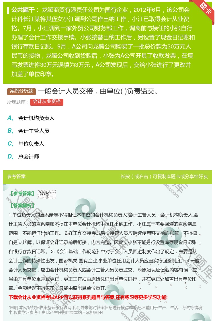 答案:一般会计人员交接由单位负责监交...