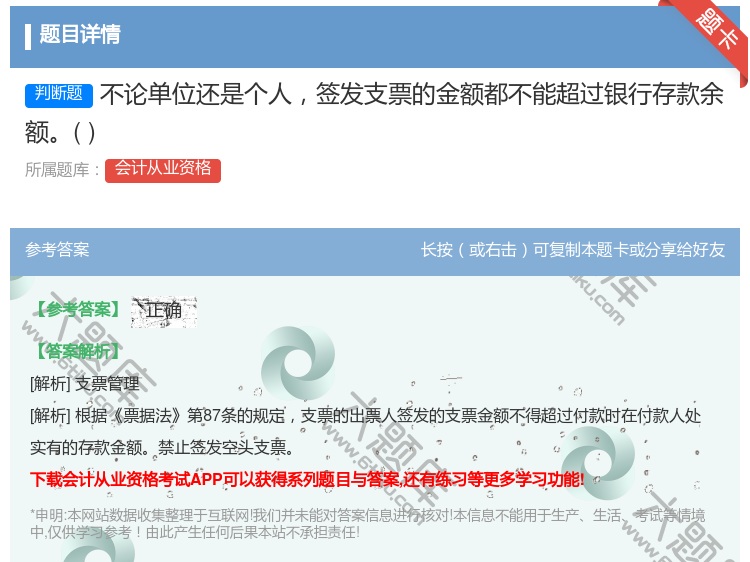答案:不论单位还是个人签发支票的金额都不能超过银行存款余额...
