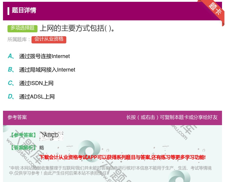 答案:上网的主要方式包括...