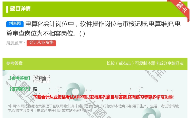 答案:电算化会计岗位中软件操作岗位与审核记账电算维护电算审查岗位为...