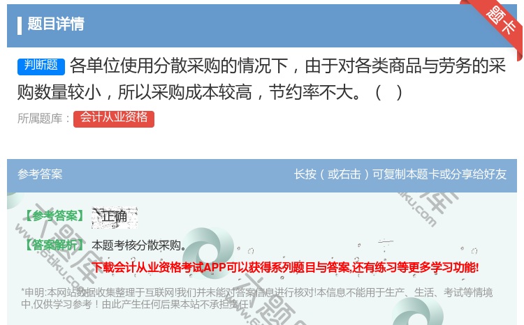 答案:各单位使用分散采购的情况下由于对各类商品与劳务的采购数量较小...