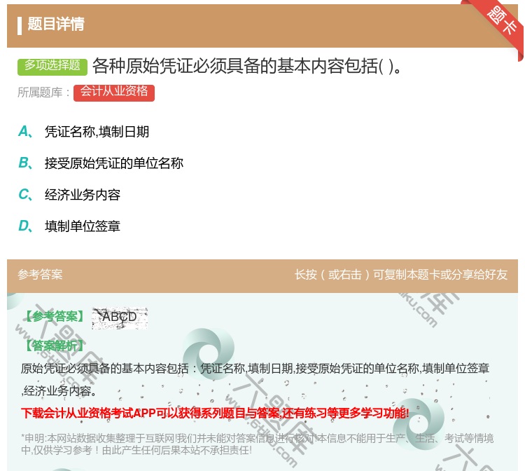 答案:各种原始凭证必须具备的基本内容包括...