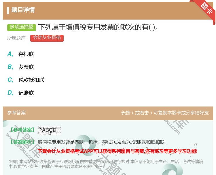 答案:下列属于增值税专用发票的联次的有...