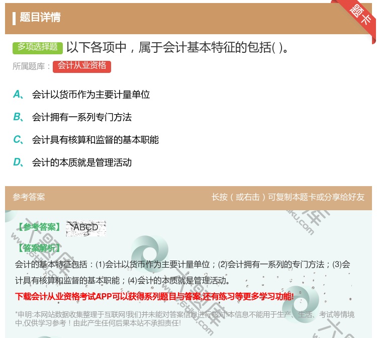 答案:以下各项中属于会计基本特征的包括...