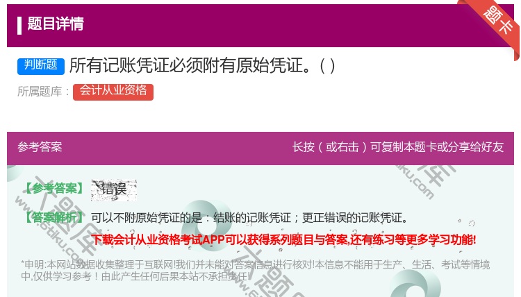 答案:所有记账凭证必须附有原始凭证...