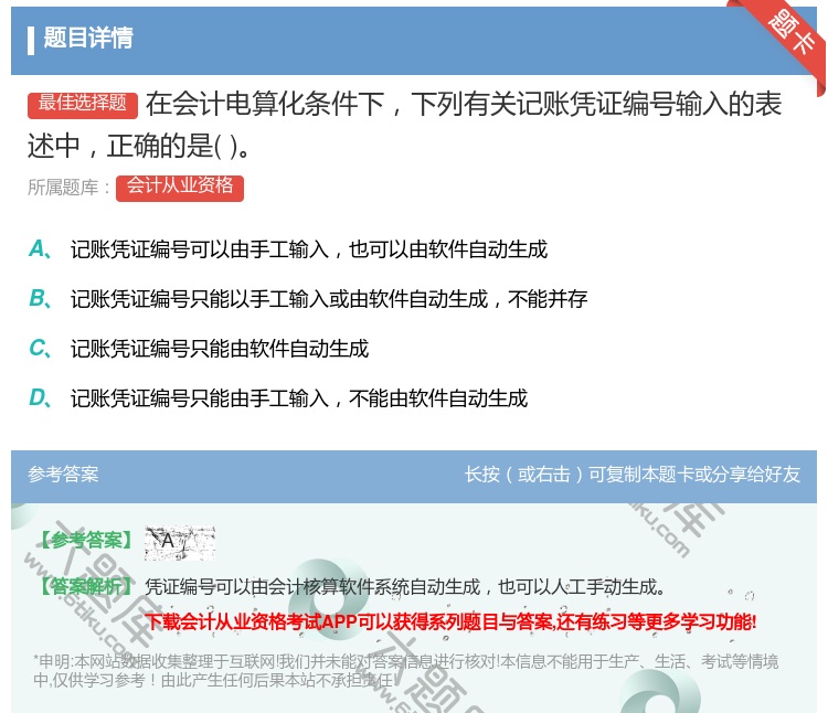 答案:在会计电算化条件下下列有关记账凭证编号输入的表述中正确的是...