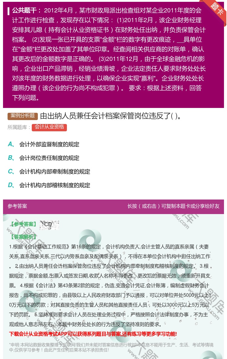 答案:由出纳人员兼任会计档案保管岗位违反了...