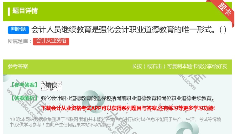 答案:会计人员继续教育是强化会计职业道德教育的唯一形式...
