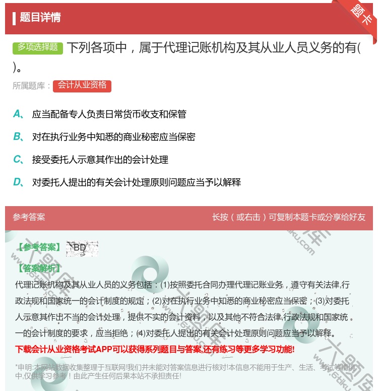 答案:下列各项中属于代理记账机构及其从业人员义务的有...