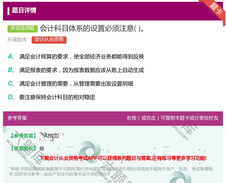 答案:会计科目体系的设置必须注意...