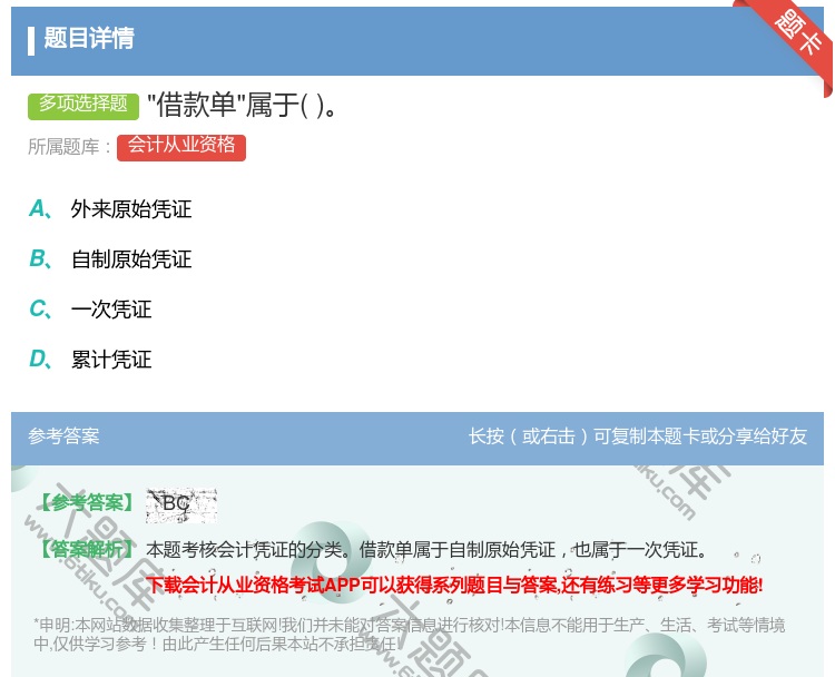 答案:借款单属于...