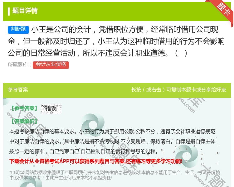 答案:小王是公司的会计凭借职位方便经常临时借用公司现金但一般都及时...
