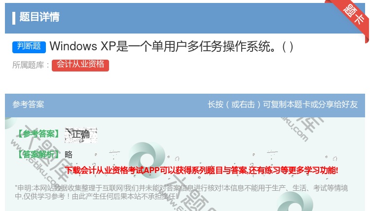 答案:WindowsXP是一个单用户多任务操作系统...
