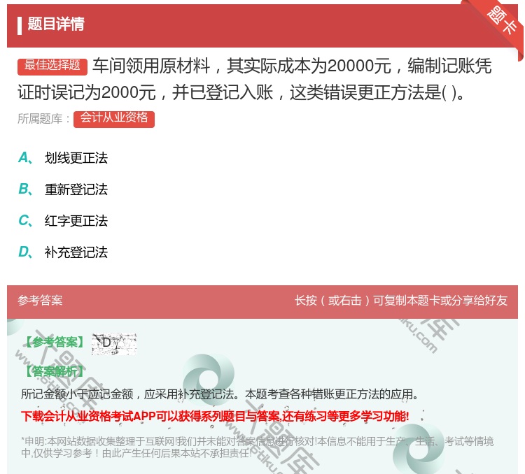 答案:车间领用原材料其实际成本为20000元编制记账凭证时误记为2...