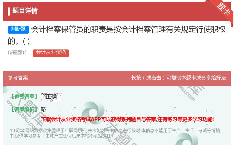 答案:会计档案保管员的职责是按会计档案管理有关规定行使职权的...