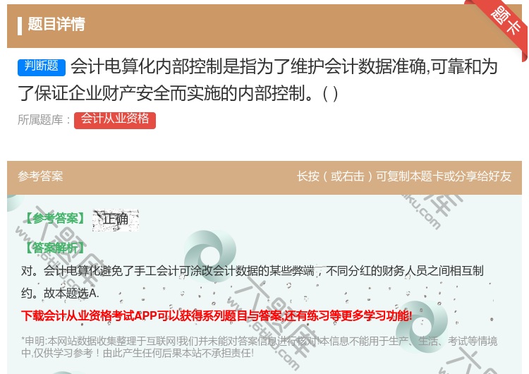 答案:会计电算化内部控制是指为了维护会计数据准确可靠和为了保证企业...