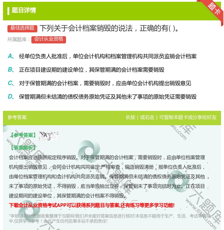 答案:下列关于会计档案销毁的说法正确的有...