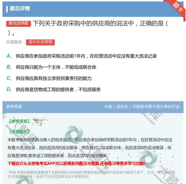 答案:下列关于政府采购中的供应商的说法中正确的是...