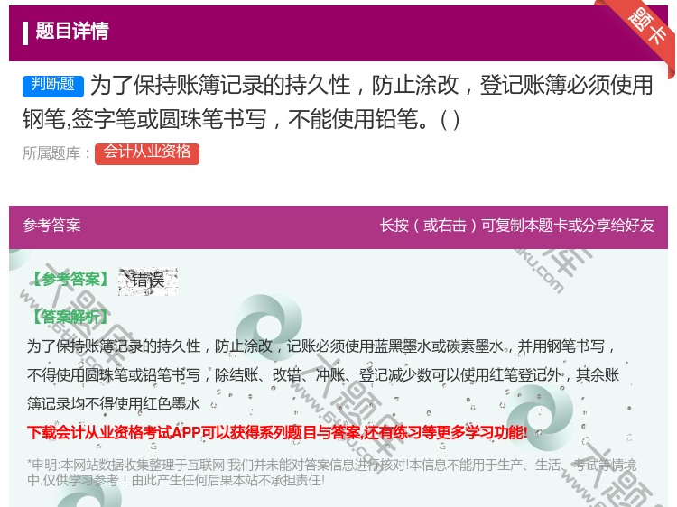 答案:为了保持账簿记录的持久性防止涂改登记账簿必须使用钢笔签字笔或...