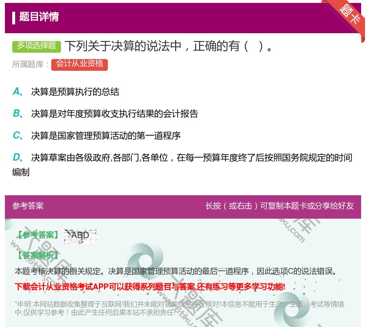 答案:下列关于决算的说法中正确的有...