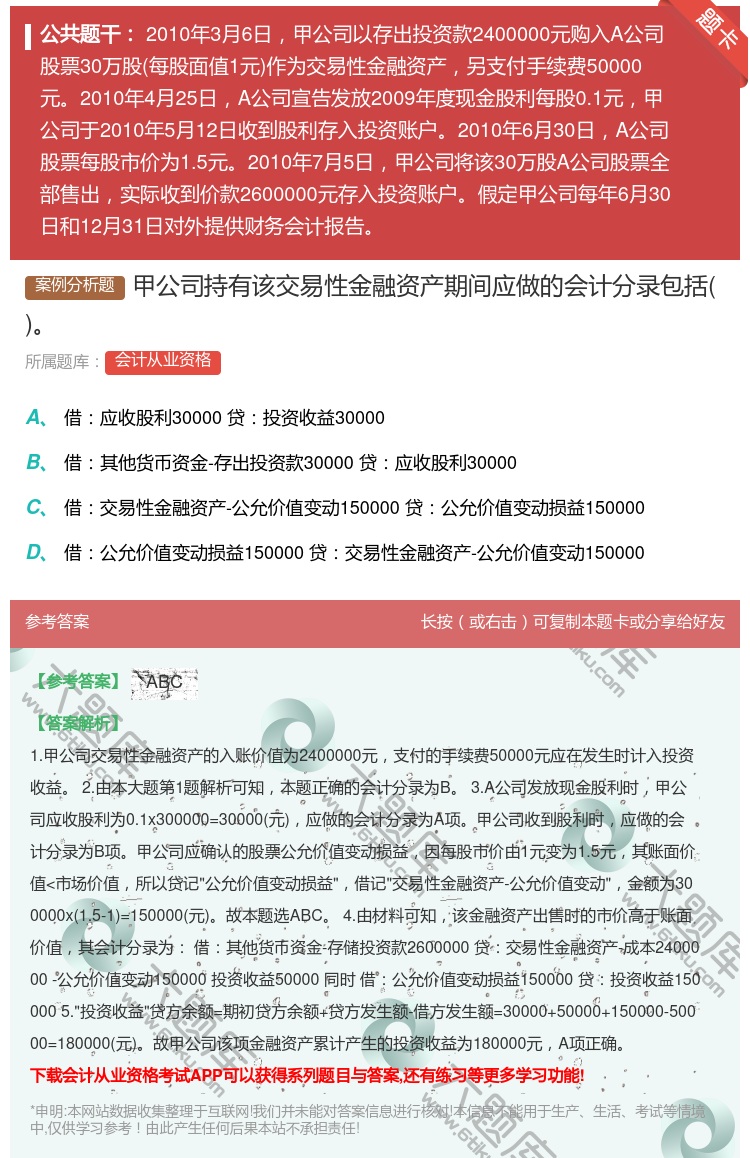 答案:甲公司持有该交易性金融资产期间应做的会计分录包括...