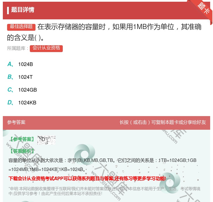 答案:在表示存储器的容量时如果用1MB作为单位其准确的含义是...
